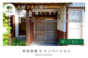 築40年以上の家がリノベーションでこんなに変わる?!ビフォーアフター紹介