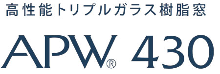 高性能トリプルガラス樹脂窓 APW430