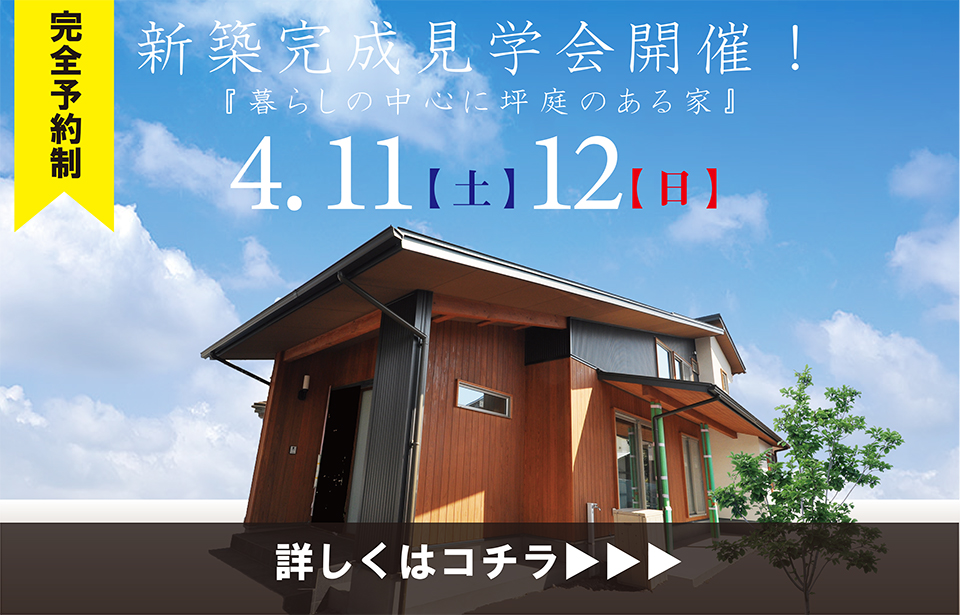 【新築】見学会：特許工法Air断工法の家　~暮らしの中心に坪庭のある家~