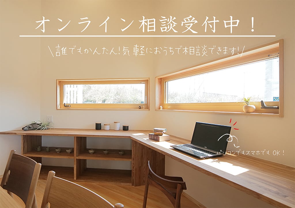 無料オンライン相談受付中!