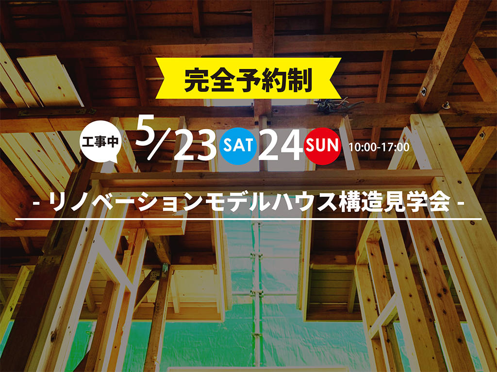 【完全予約制個別案内見学会】リノベーションモデルハウス耐震・断熱現場見学会