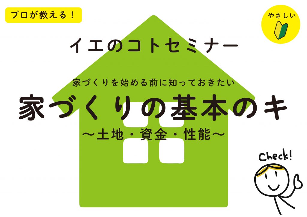 ★家づくりの基本を学ぼう！イエのコトセミナー【個別相談】