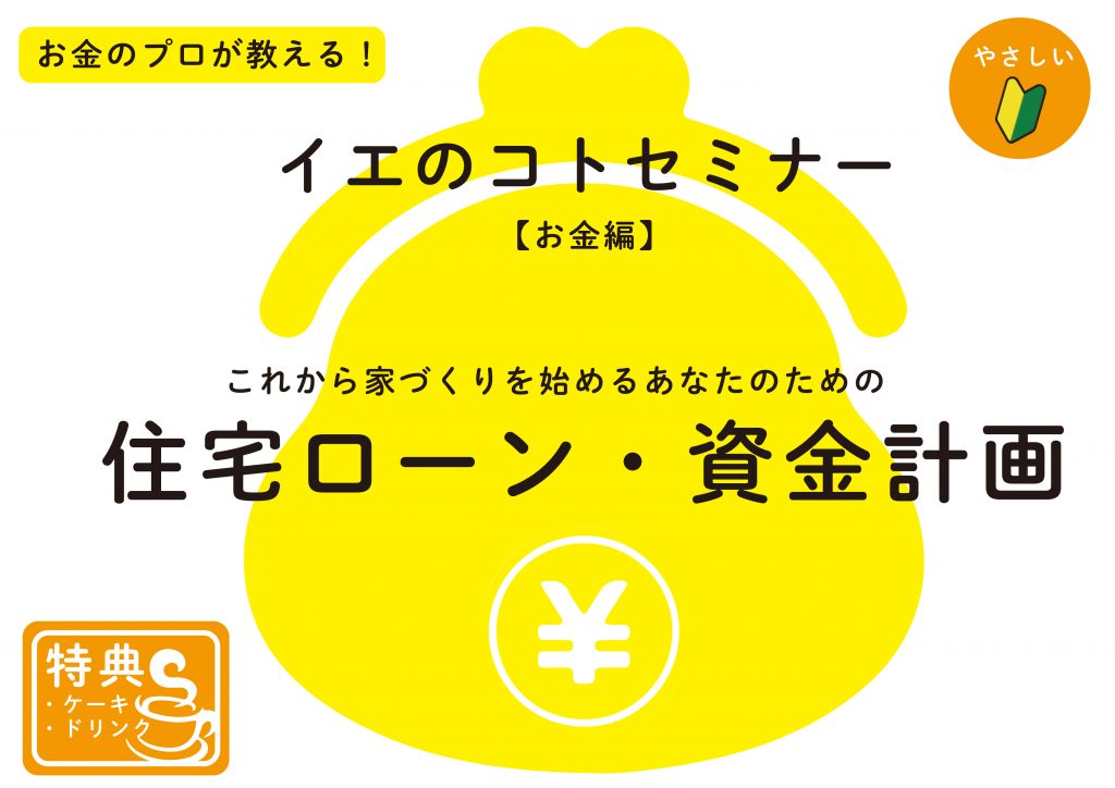 イエのコトセミナー【住宅ローンと資金計画について】