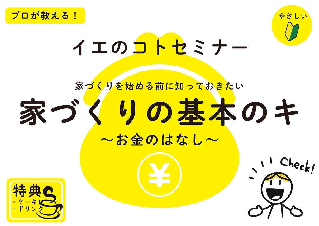 イエのコトセミナー【住宅ローンと資金計画について】