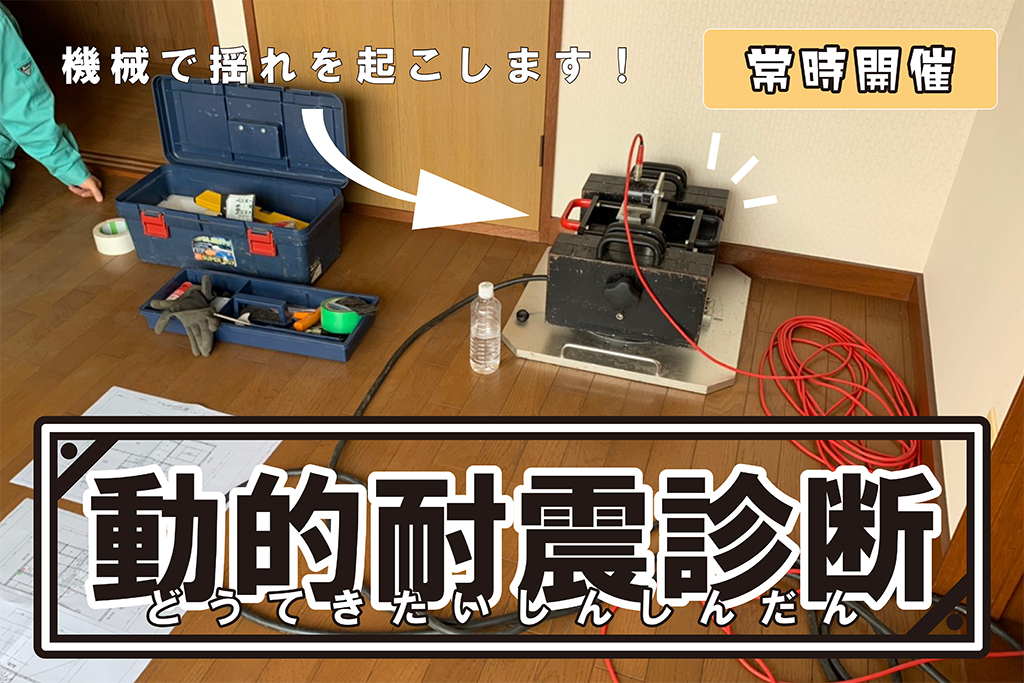 【富士,富士宮,沼津,三島】【動的耐震診断】今の家はどのくらいの揺れに耐えれる家なのかを知ろう!