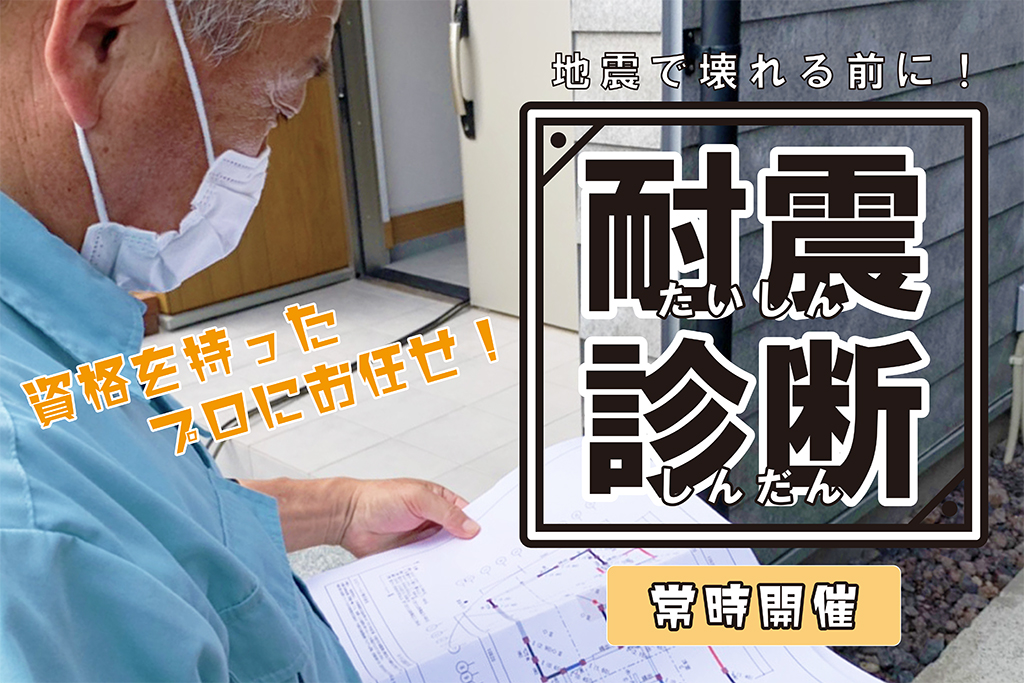 ★【富士,富士宮,沼津,三島】【耐震診断】今の住んでいる家の耐震性を知ろう！