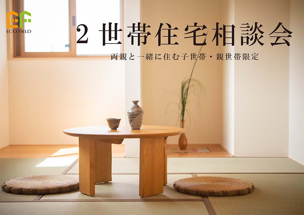 【富士,富士宮,沼津,三島】両親と暮らしたい【2世帯住宅】相談会 ☆事前予約制☆