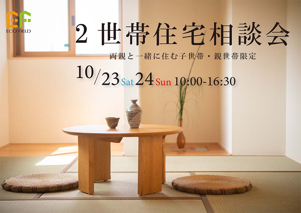 両親と暮らしたい【2世帯住宅】相談会 ☆事前予約制☆