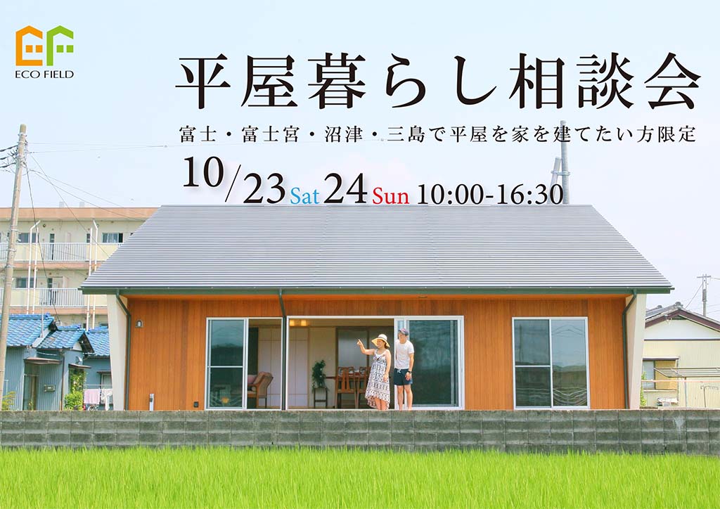 理想の家づくり【平屋を建てる】相談会 ☆事前予約制☆