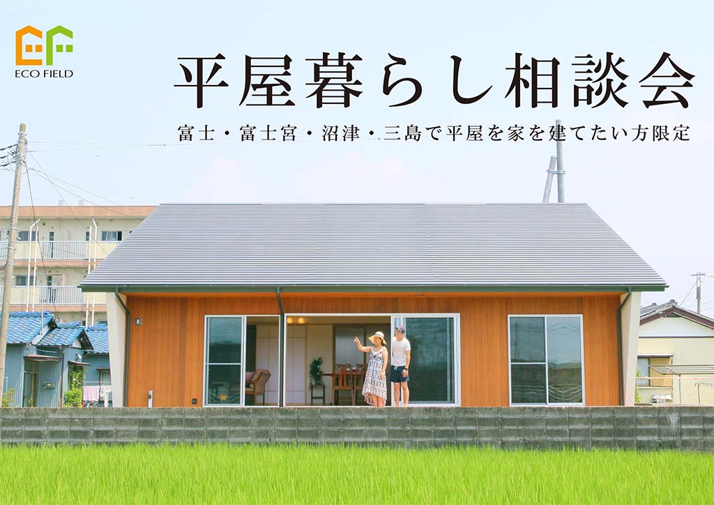 【富士,富士宮,沼津,三島】理想の家づくり【平屋を建てる】相談会 ☆事前予約制☆