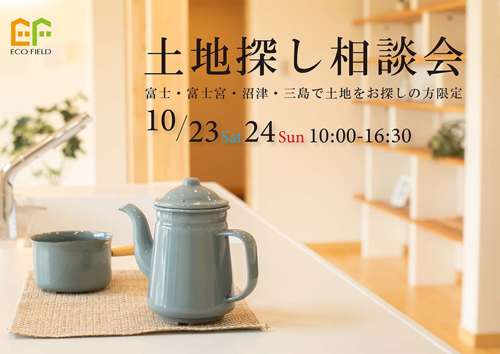失敗しない!【土地探し】相談会 ☆事前予約制☆