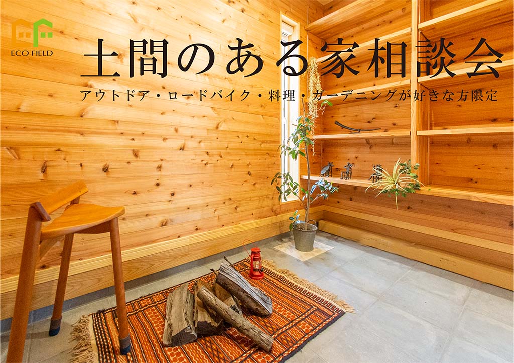 【富士,富士宮,沼津,三島】リビングや玄関に取り入れたい【土間】相談会 ☆事前予約制☆
