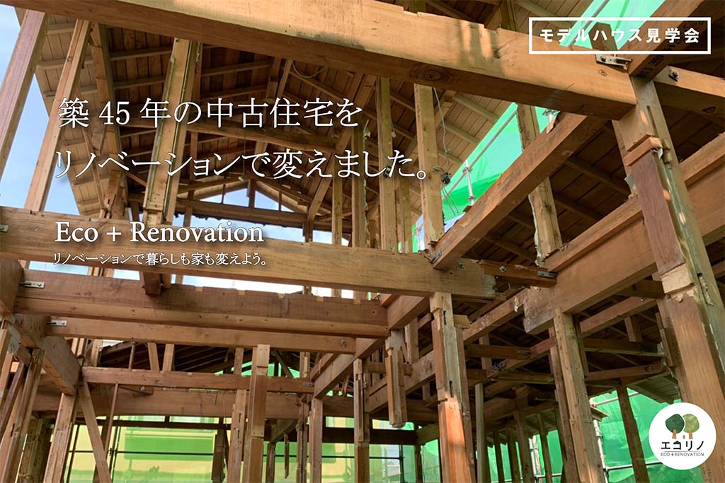 【富士市富士見台】中古で購入した築45年の家がリノベーションで大変身！リノベーションモデルハウス見学会