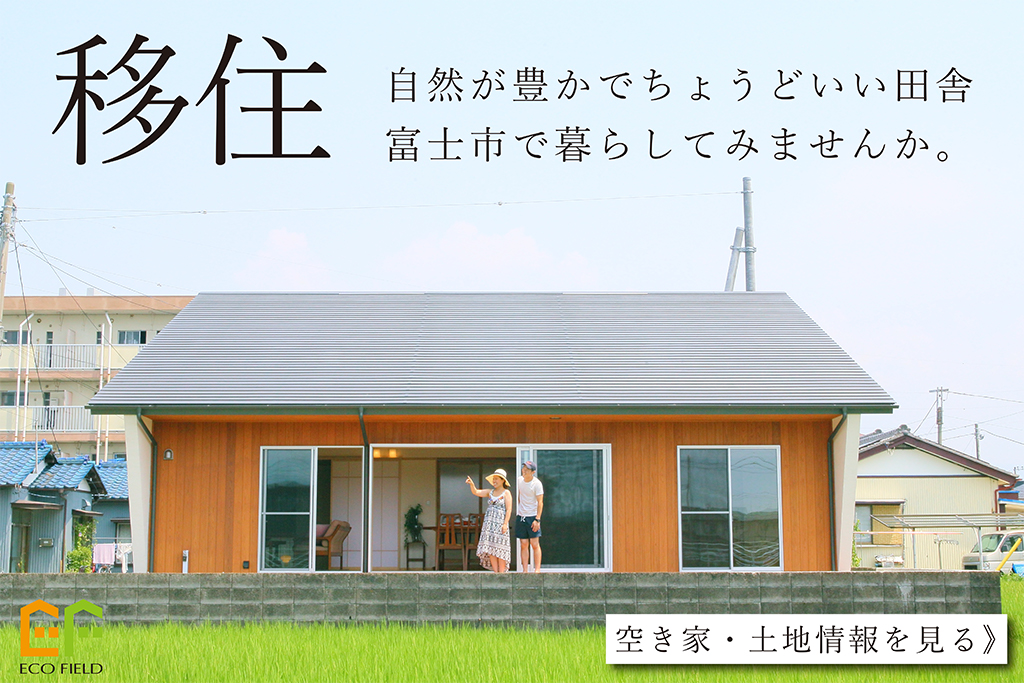 ★【都会を離れて移住をお考えの方必見】自然豊かでちょうどいい田舎の富士市。空き家・土地のご相談承ります！