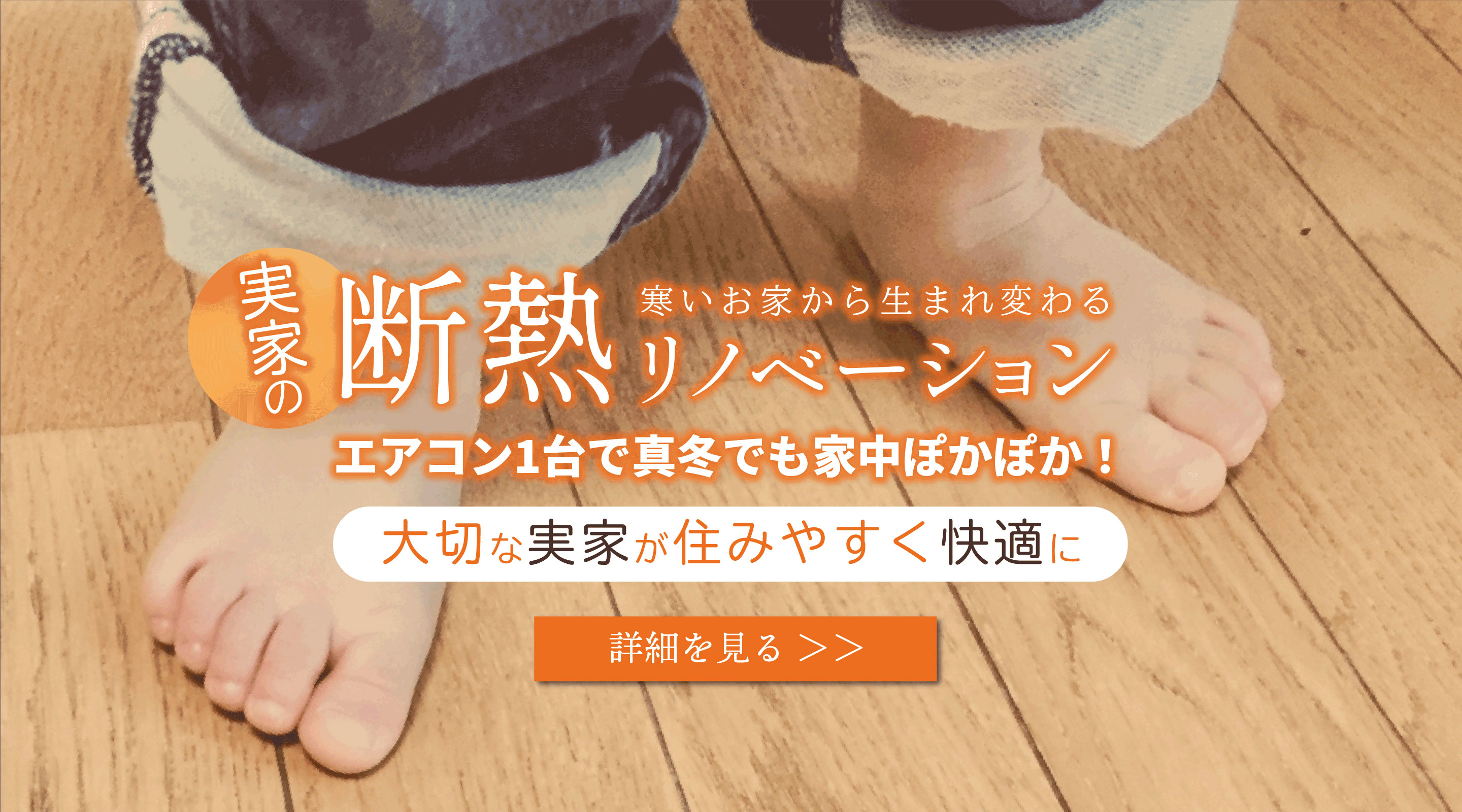 断熱リノベーション