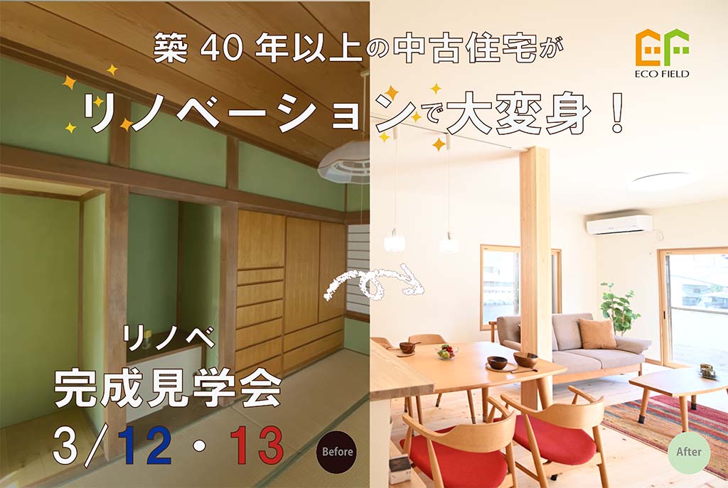 【リノベ見学会】築40年以上の中古住宅がまるで新築に大変身！