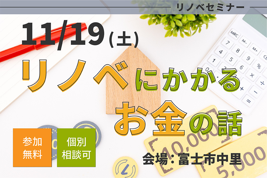 ★【無料リノベセミナー】知っておくべき！リノベにかかるお金の話【個別相談OK！】