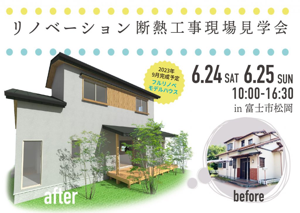 6月24日25日 新リノベモデルハウス 今しか見れない!!断熱・耐震 工事現場見学会を開催!in 富士市松岡