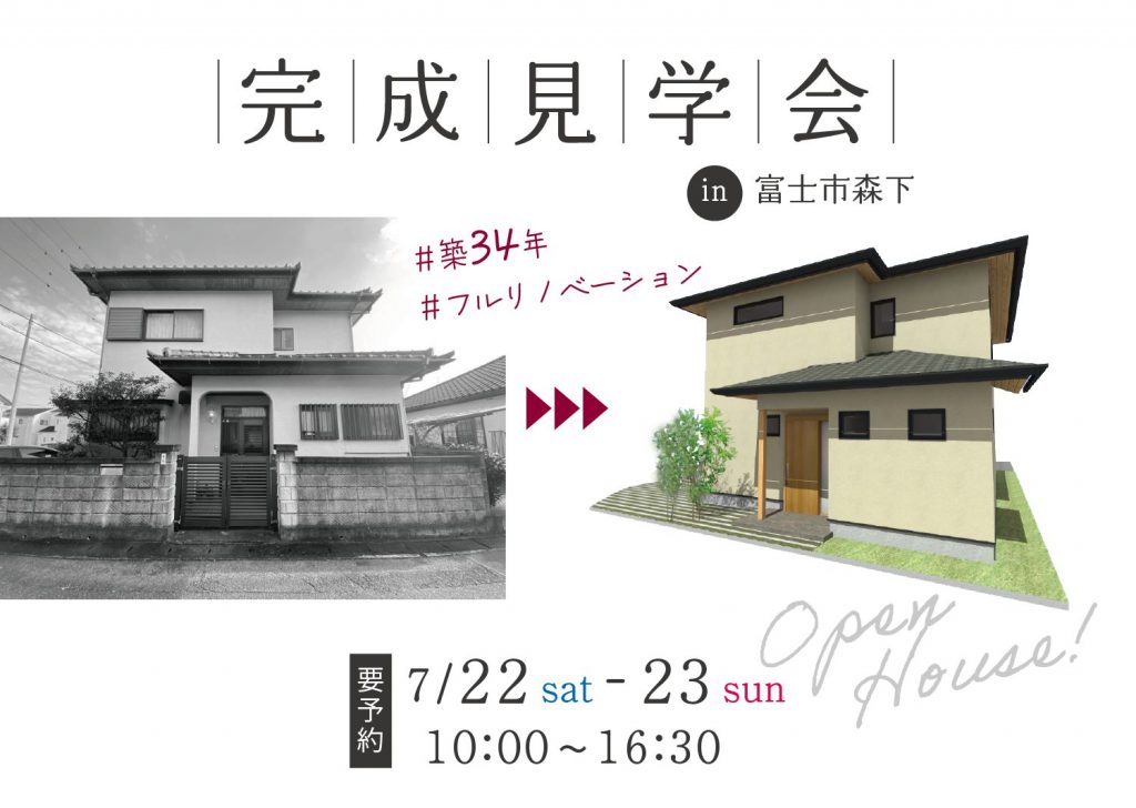 7月22日・23日 in富士市森下 自宅を性能向上リノベーションで御夫婦の終の棲家へ大変身！【完全予約制】