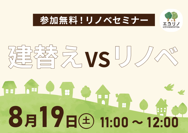 8月19日(土)【リノベセミナー】　リノベVS建て替え