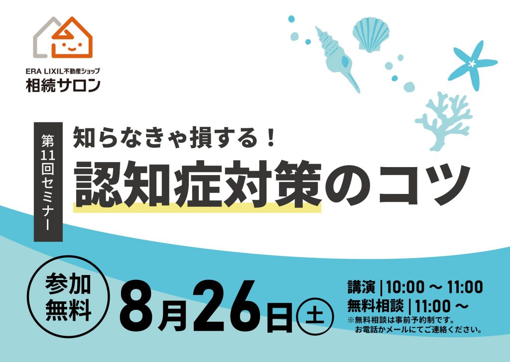 8月26日『参加無料・相続セミナー｜ 知らなきゃ損する！認知症対策のコツ』を開催！