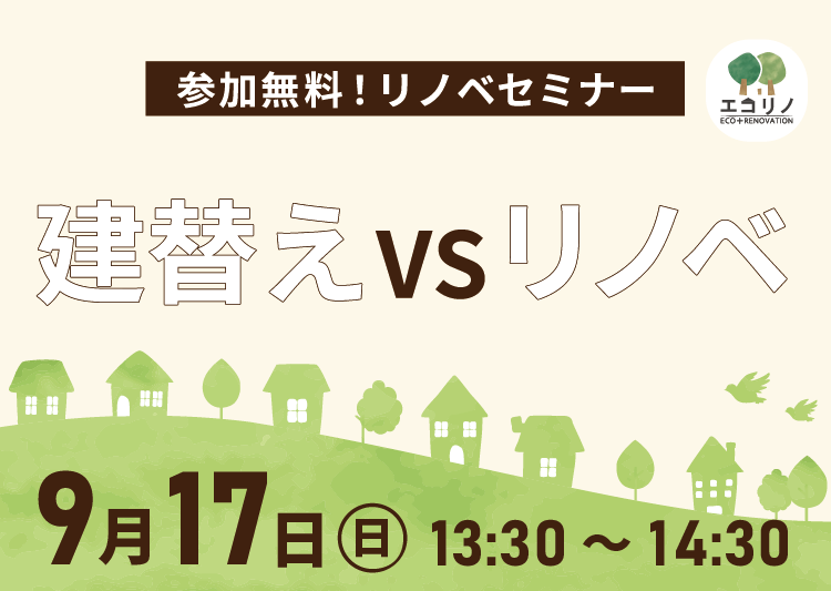 9月17日(日)【参加無料・リノベセミナー】リノベVS建て替え、どちらにすべき？【個別相談OK！】