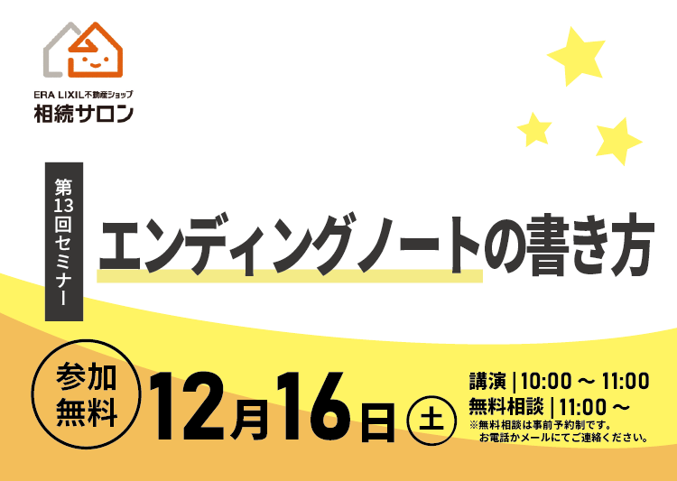 12月16日『参加無料・相続セミナー｜ エンディングノートの書き方』を開催！