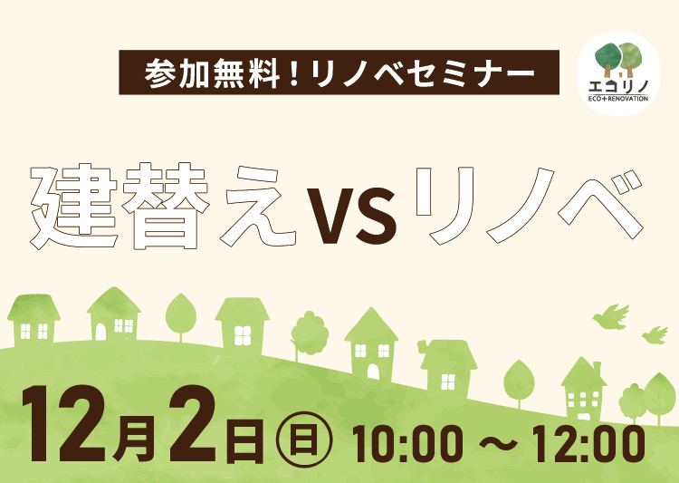 12月2日(土)【参加無料・リノベセミナー】リノベVS建て替え、どちらにすべき？【個別相談OK！】