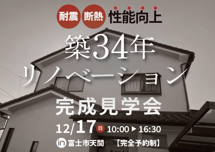 12月17日(日)限定開催！　 in富士市天間 　築34年 1階メインのゾーンリノベ＆2階リフォーム【完全予約制】