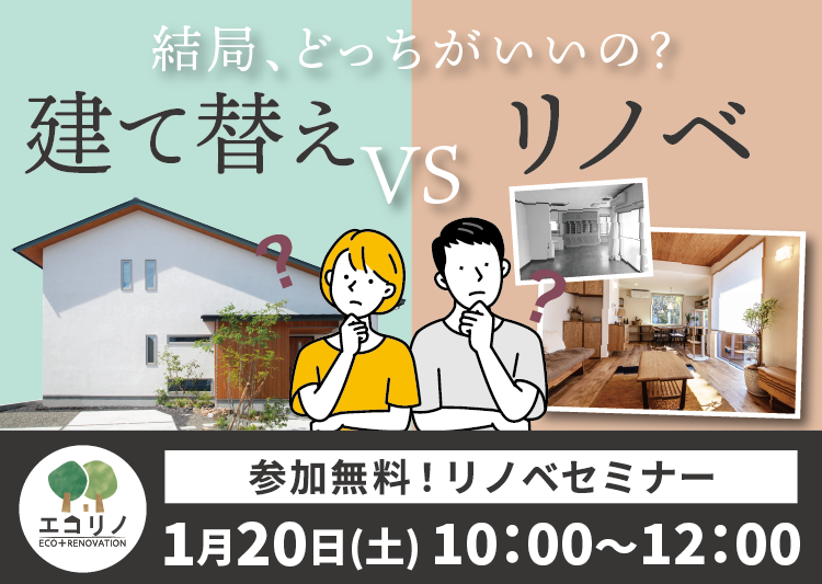 1月20日(日)【参加無料・リノベセミナー】リノベVS建て替え、どちらにすべき？【個別相談OK！】