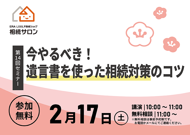 2月17日(土)【参加無料・相続セミナー】『今やるべき！遺言書を使った相続対策のコツ』を開催！