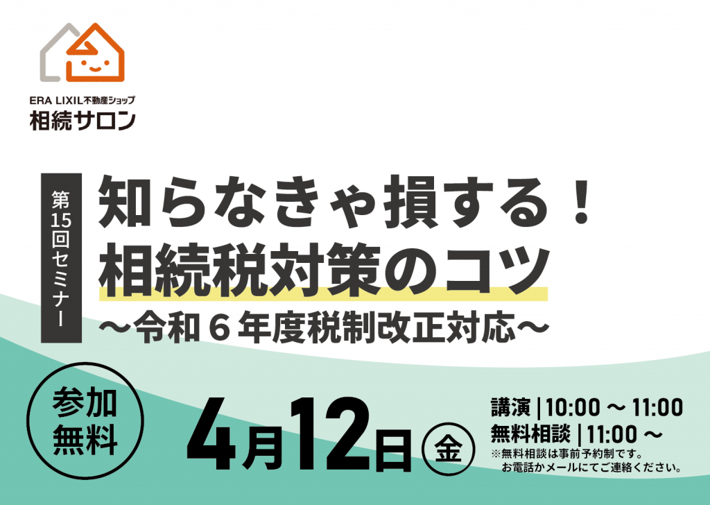 4月12日(土)【参加無料・相続セミナー】『知らなきゃ損する！相続税対策のコツ』を開催！