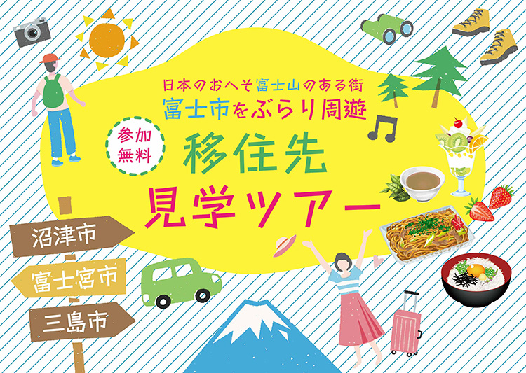 ★【予約制】『日本のおへそ富士山のある街 富士をぶらり周遊 移住先見学ツアー』