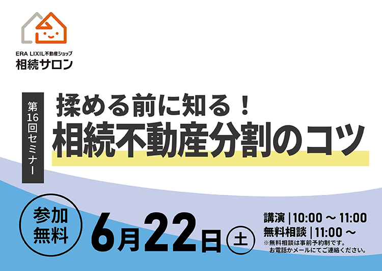 6月22日(土)【参加無料・相続セミナー】『揉める前に知る！相続不動産分割のコツ』を開催！