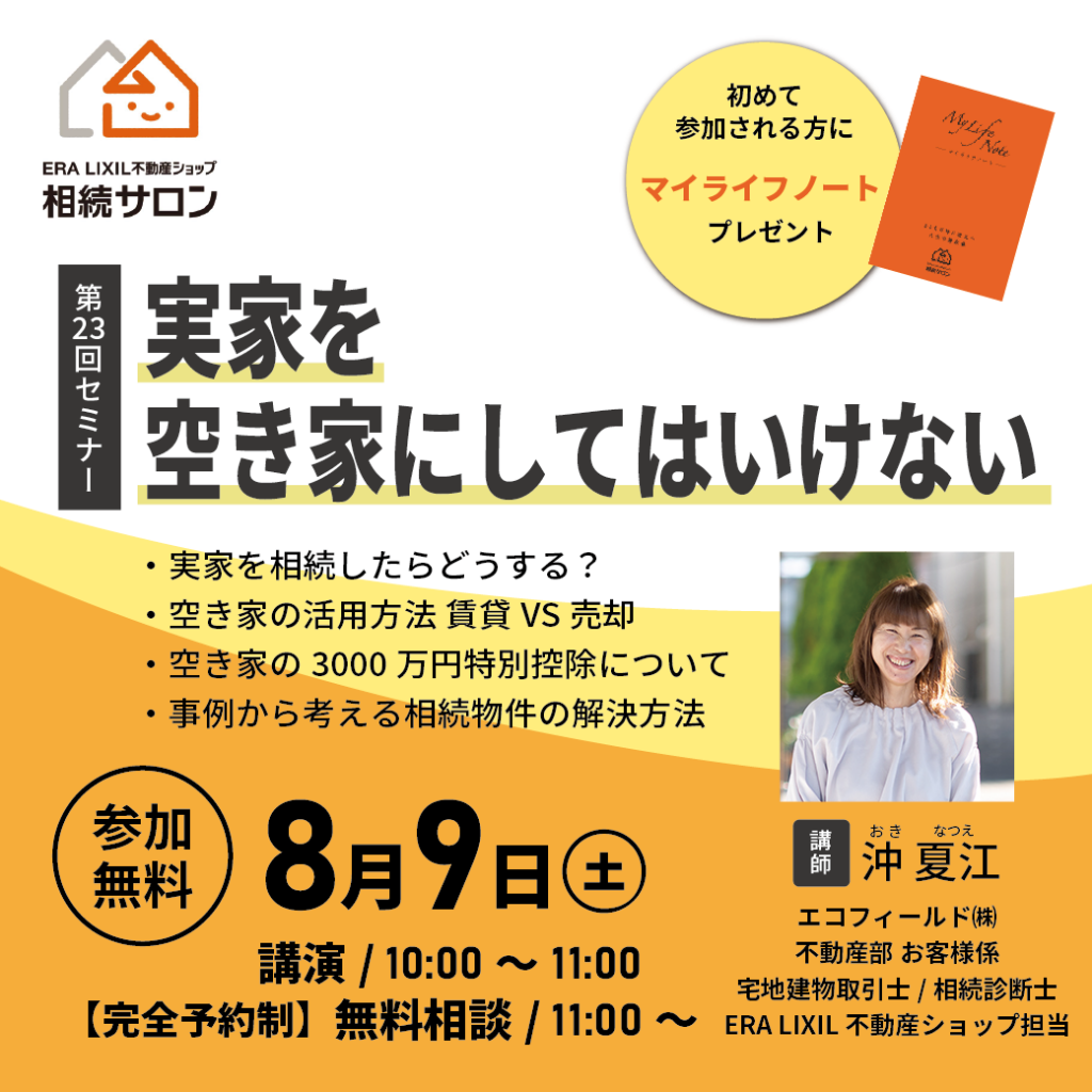 8月9日(土)【参加無料・予約制】相続セミナー『実家を空き家にしてはいけない』