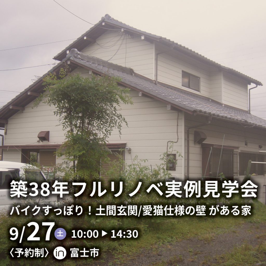 【予約制】築38年フルリノベ実例見学会『バイクすっぽり！リビングから眺められる土間玄関/愛猫仕様の壁 がある家』 in 富士市