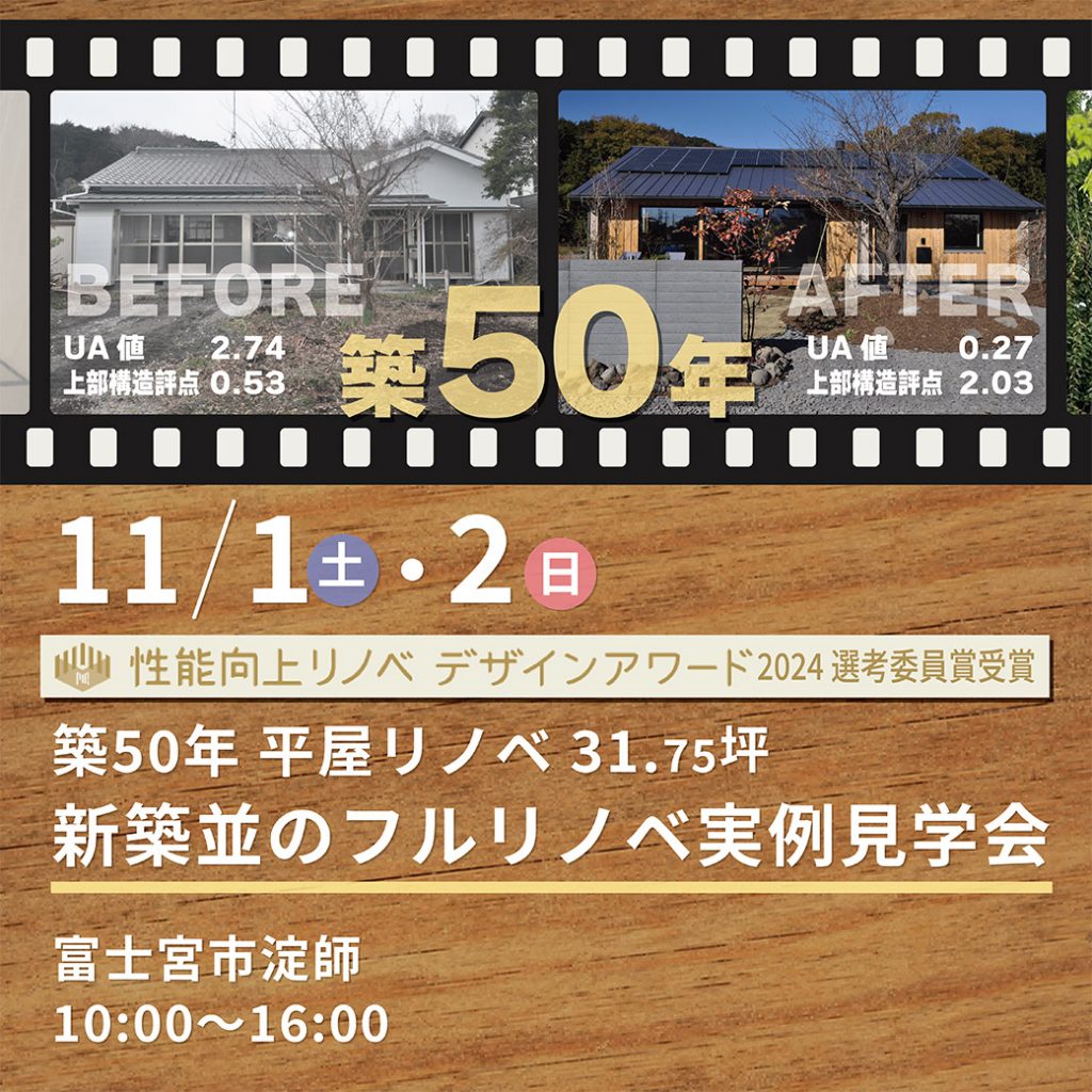 築50年｜31.57坪｜平屋｜新築並のフルリノベ実例見学会