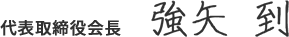 代表取締役会長 強矢 到