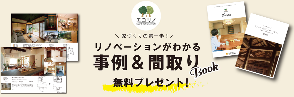 富士市,三島市,沼津市のリノベーションはエコリノ/エコフィールド