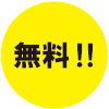 無料