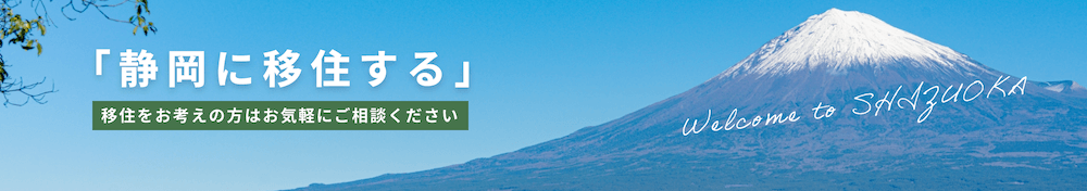 「静岡に移住する」 移住をお考えの方はお気軽にご相談ください