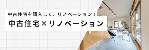 中古住宅×リノベーション