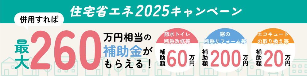 住宅省エネ2024キャンペーン