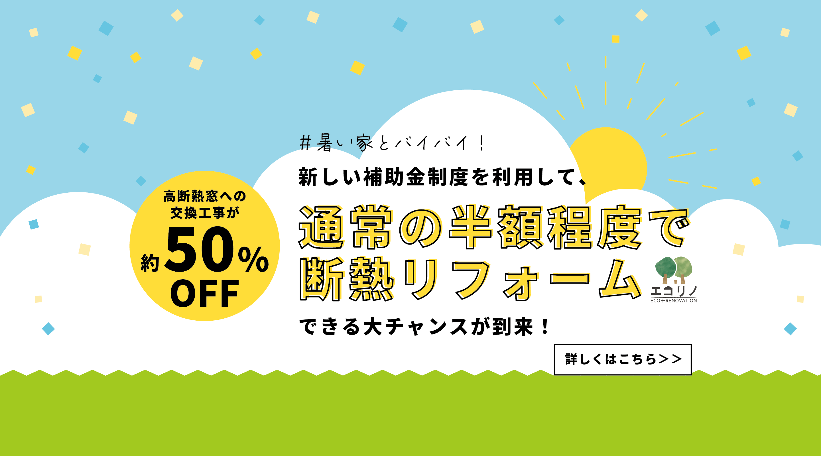 断熱リノベーション