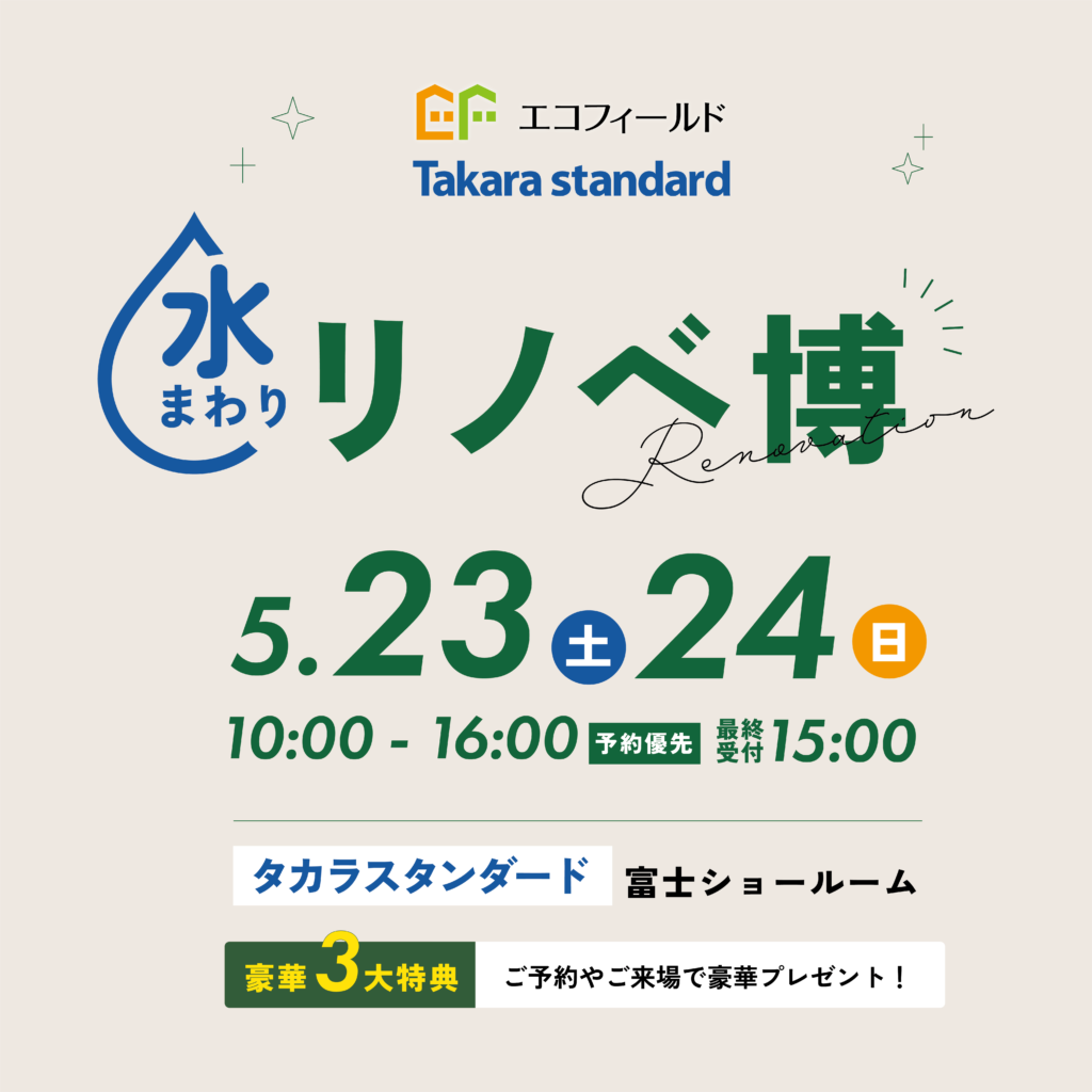 【5/23(土)24(日)】水まわりリノベ博 タカラ富士ショールーム【予約優先】メーカーショールームでの合同イベント