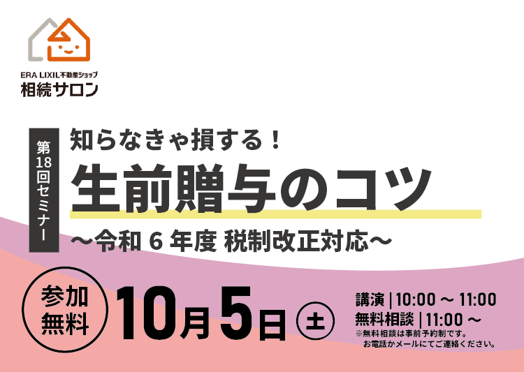 10月5日【参加無料】相続セミナー『知らなきゃ損する！生前贈与のコツ』