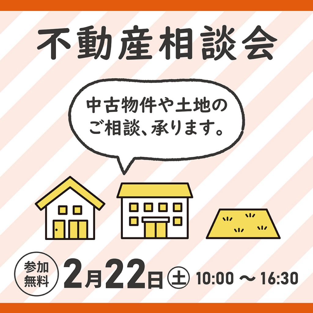 2月22日㈯【参加無料・個別相談OK（要予約）】不動産相談会
