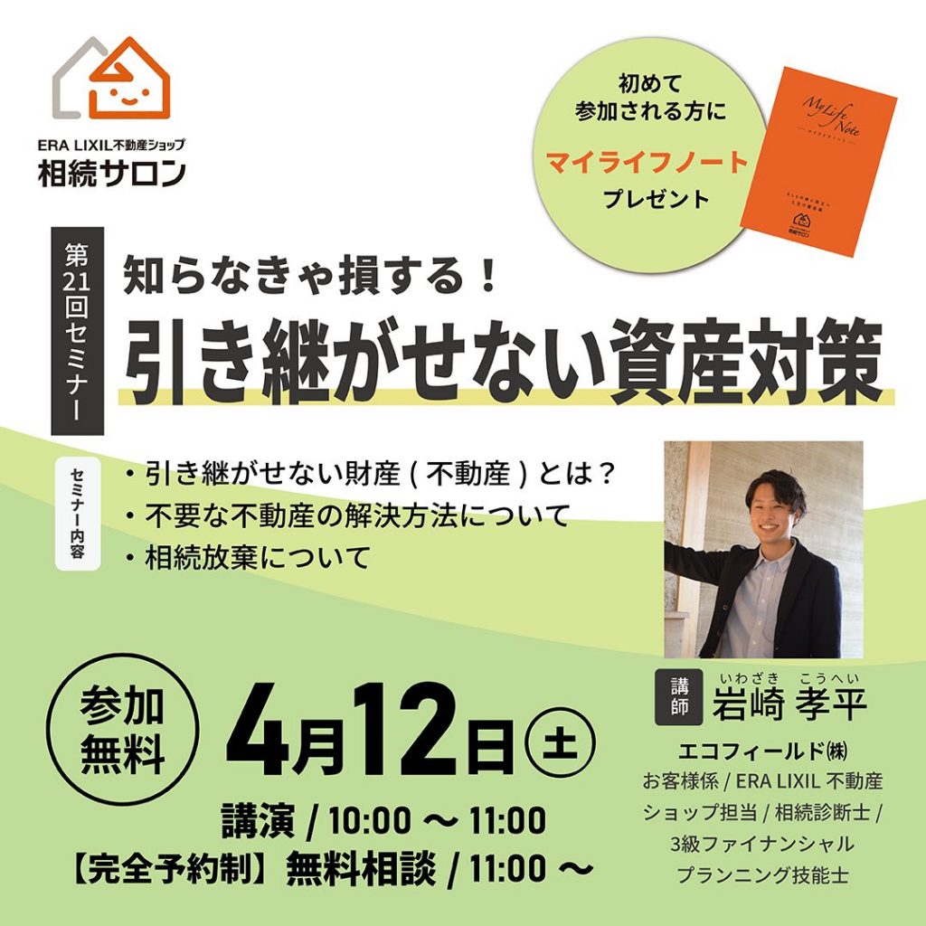 4月12日【参加無料】相続セミナー『 知らなきゃ損する！引き継がせない資産対策』