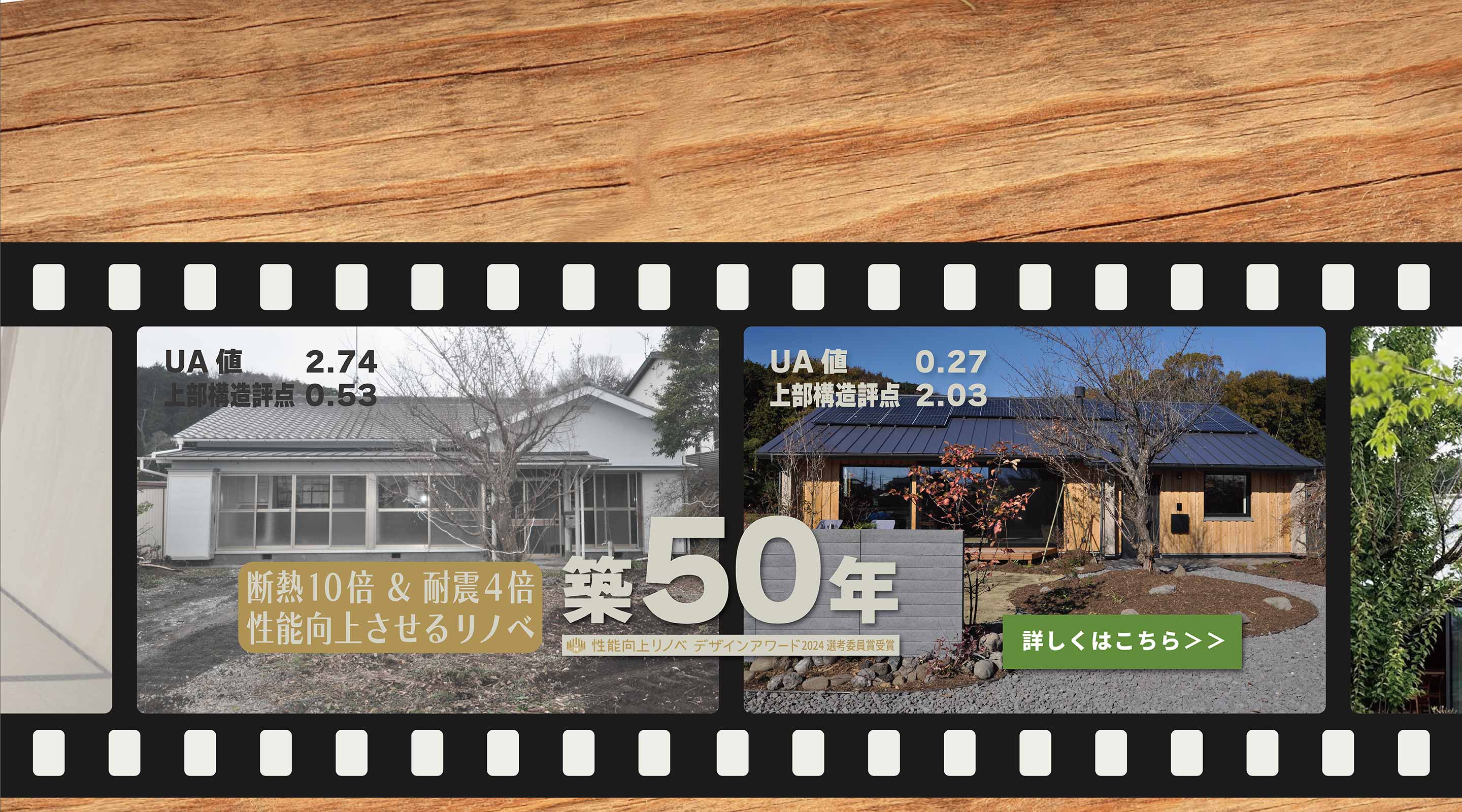築50年 平屋 をフルリノベーション〈耐震性能4倍・断熱性能10倍 UP!!〉