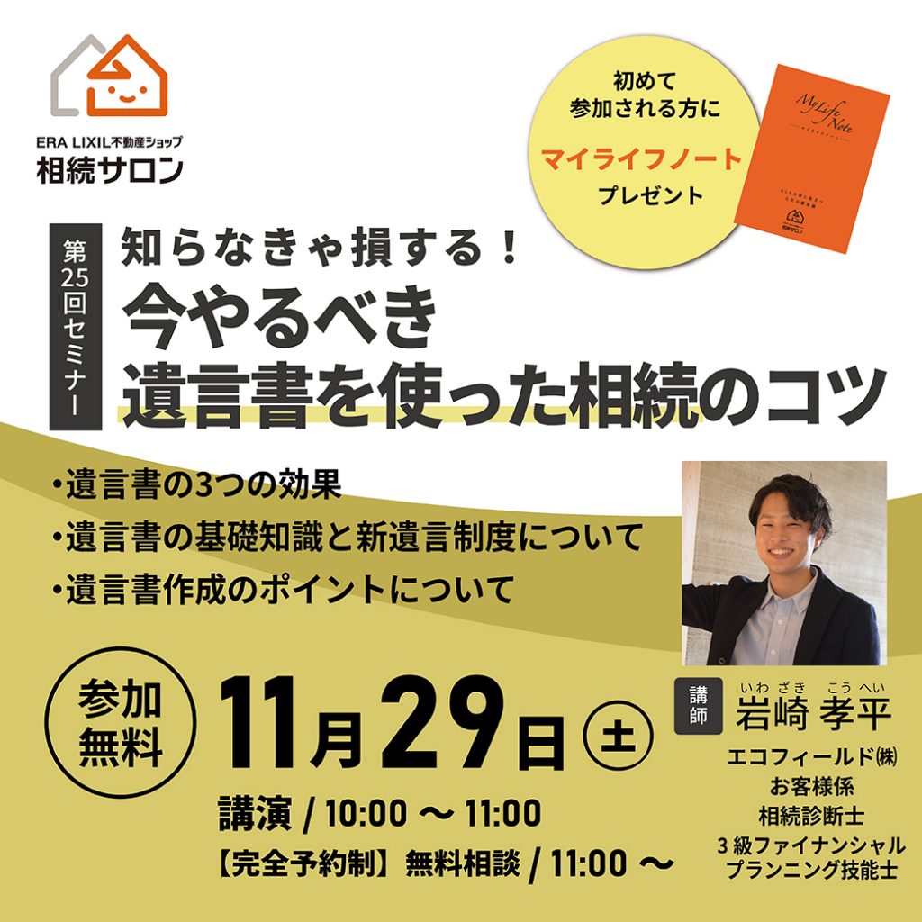 11月29日(土)【参加無料・予約制】相続セミナー『知らなきゃ損する！今やるべき遺言書を使った相続のコツ』